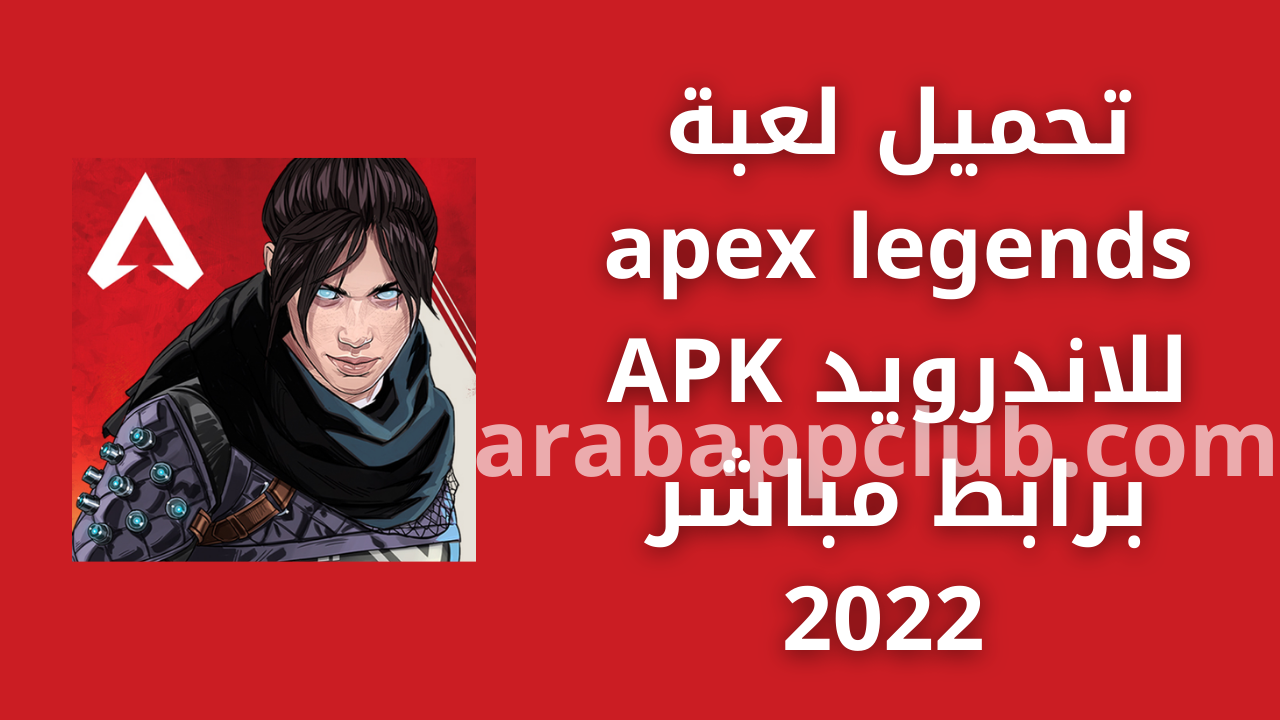 تحميل apex legends للاندرويد APK.2025 ابيكس ليجندز اخر اصدار 1
