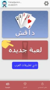 تحميل مداقش مهكرة للايفون Madaqash.8.3.2.ios.2025 اخر اصدار 1