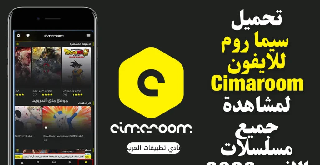 تحميل سيما روم للايفون Cimaroom.lastVersion.IOS.2025 آخر اصدار 1