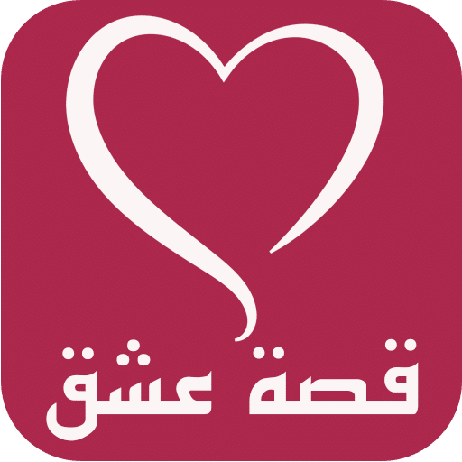 تطبيق قصة عشق