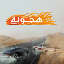 تحميل هجوله وحوادث للايفون 2025.Hajwala drift.4.1.0.IOS اخر اصدار 1