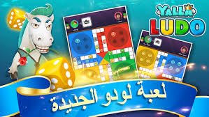 تحميل يلا لودو مهكرة للايفون 2025 Yalla Ludo.mod.ios اخر اصدار 10