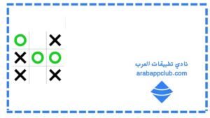 تحميل لعبة اكس او للايفون 2025. xo.2.3.0. ios اخر اصدار 1