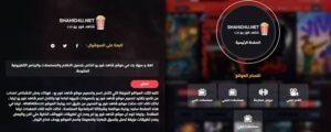 تحميل شاهد فوريو مهكر 2025 Shahid 4U.2.3.0.apk اخر اصدار 1