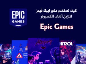 تحميل ايبك جيمز مهكر للايفون 2025. epicgames.3.4.0.IOS اخر اصدار 1