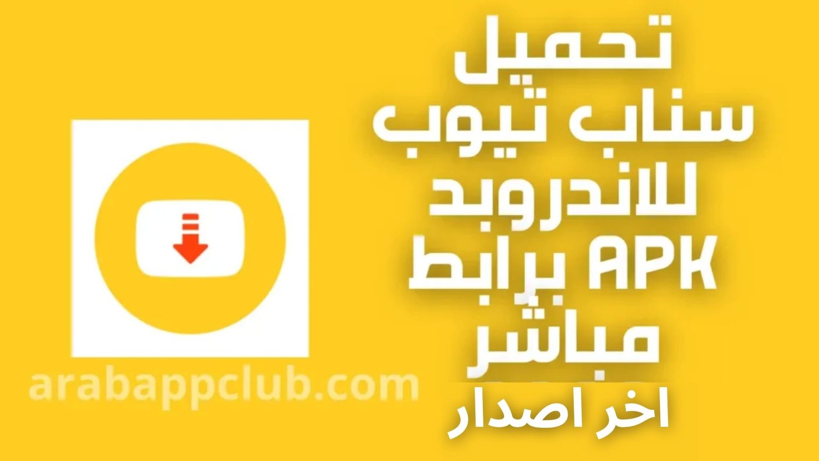 تنزيل سناب تيوب للاندرويد snaptube 6.18.0.apk 2025 اخر اصدار 1