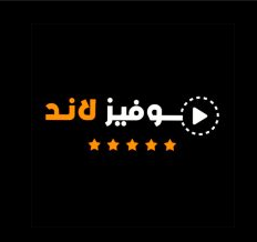 موفيز لاند للايفون