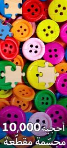 تحميل لعبة تركيب الصور للايفون Jigsaw Puzzle.2.8.0.ios.2025 آخر إصدار 8