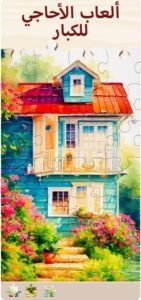 تحميل لعبة تركيب الصور للايفون Jigsaw Puzzle.2.8.0.ios.2025 آخر إصدار 6