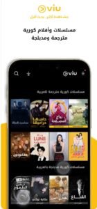 تحميل تطبيق مسلسلات مهكر viu للايفون viu.1.91.ios.2025 آخر إصدار 2