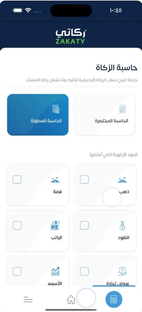 تحميل تطبيق زكاتي للايفون Zakaty.2.1.0.ios.2025 آخر إصدار 4