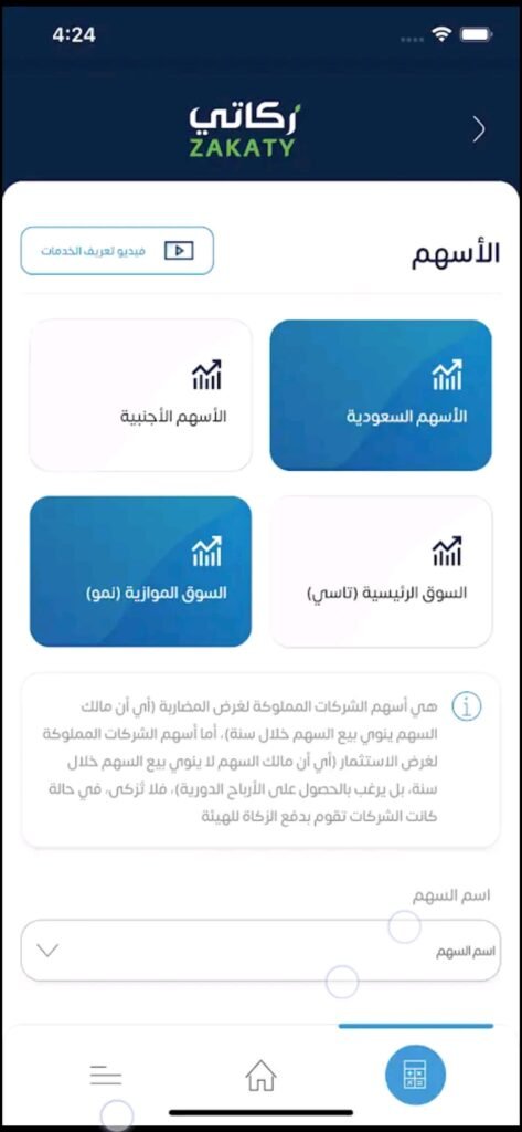 تحميل تطبيق زكاتي للاندرويد Zakaty.2.1.30.Apk.2025 آخر إصدار 5