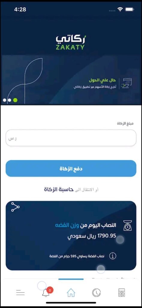 تحميل تطبيق زكاتي للاندرويد Zakaty.2.1.30.Apk.2025 آخر إصدار 3