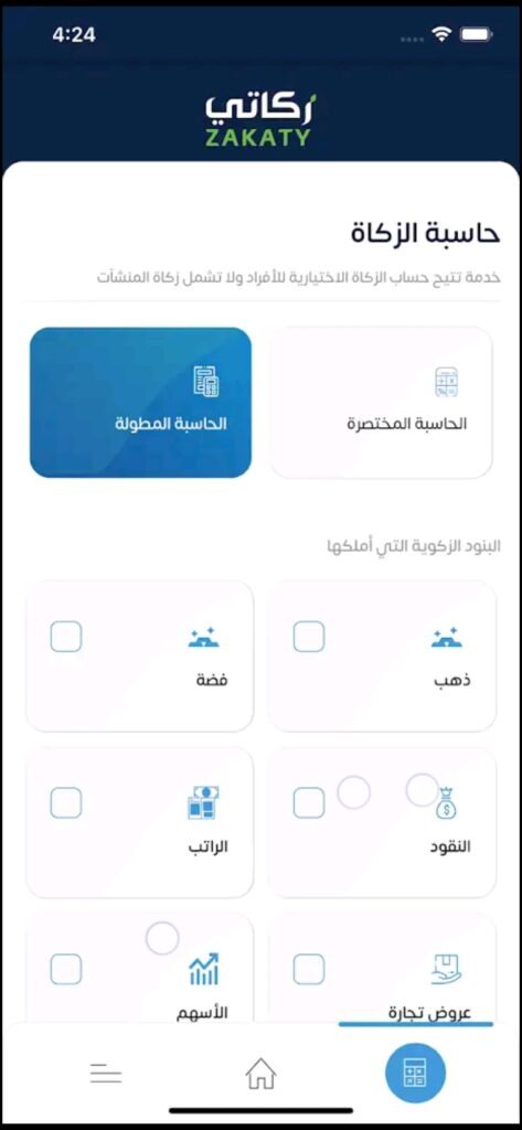 تحميل تطبيق زكاتي للاندرويد Zakaty.2.1.30.Apk.2025 آخر إصدار 1