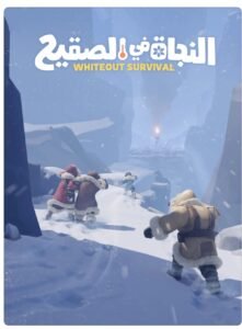 تحميل النجاة في الصقيع للايفون Frost survival.1.9.10.IOS.2025 اخر اصدار 8