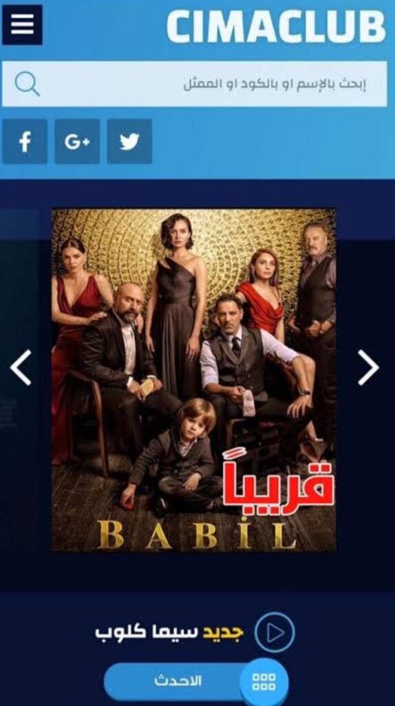 تحميل cimaclub للايفون cimaclub.1.0.ios.2025 آخر إصدار 3