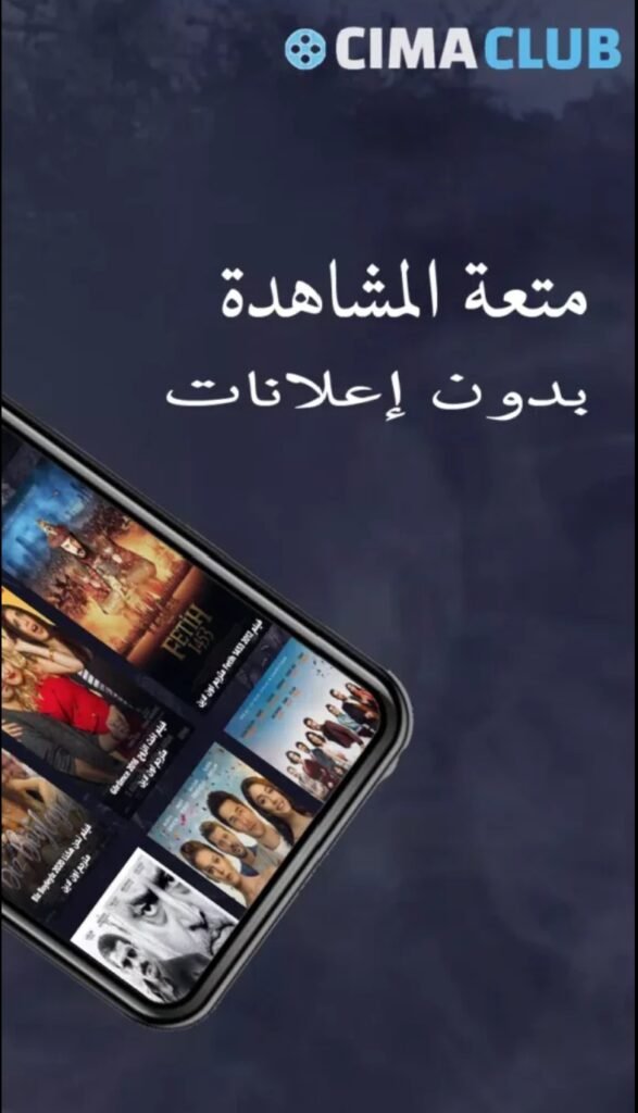 تحميل cimaclub للايفون cimaclub.1.0.ios.2025 آخر إصدار 2