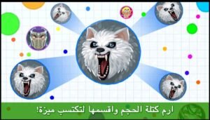 تحميل اقاريو للايفون مهكرة Agar.io.1.0.0.IOS.2025 اخر اصدار 6