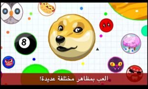 تحميل اقاريو للايفون مهكرة Agar.io.1.0.0.IOS.2025 اخر اصدار 5