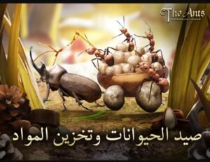 تحميل لعبة The Ants للايفون IOS.3.31.0 ذا انتس مملكة النمل اخر اصدار 1