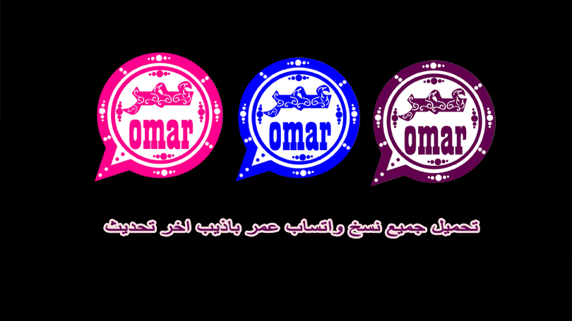 تحميل واتس اب بلس عمر للاندرويد whatsapp omarِ.v47.60.APk 2025 اخراصدار 1