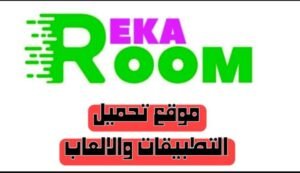 تحميل rekaroom مهكرة 1.1.6.2025.APK ريكا روم اخر اصدار 4