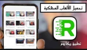 تحميل rekaroom مهكرة 1.1.6.2025.APK ريكا روم اخر اصدار 3