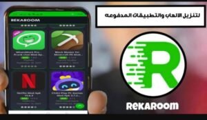 تحميل rekaroom مهكرة 1.1.6.2025.APK ريكا روم اخر اصدار 6