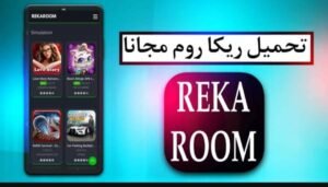 تحميل rekaroom مهكرة 1.1.6.2025.APK ريكا روم اخر اصدار 7