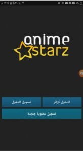 تحميل انمي ستارز مهكر Anime Starz.1.0.3.APK.2025 اخر اصدار 1