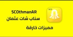 تحميل سناب بلس عثمان للايفون SCOthman.12.77.0.37.IOS.2025 اخر اصدار 5