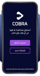 تنزيل كوبرا بلس للايفون Cobra Plus 1.4.0.ios.2025 اخر اصدار 5