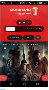 تحميل شاهد فور يو للايفون Shahid4u.2.0.2.IOS.2025 اخر اصدار 1