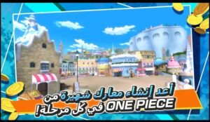 تحميل لعبة ون بيس للايفون والاندرويد one piece fighting path 12.0.2 .IOS.APK .2025 برابط مباشر 4