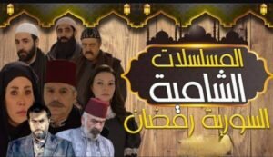 تحميل تطبيق مسلسلات رمضان 2025 السورية للاندرويد APK.2025 اخر اصدار 2