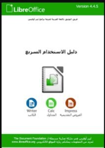 تحميل ليبر اوفيس بيس للكمبيوتر LibreOffice.pc.2025 اخر اصدار 7