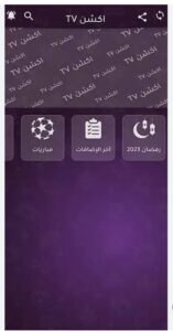 تحميل أكشن tv مهكر للاندرويد Action Tv.APK.MOD.2025 اخر اصدار 7