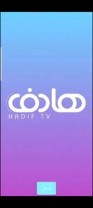 تحميل هادف للايفون Hadif.21.7.IOS.2025 اخر اصدار 1