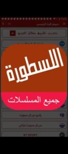 افضل 13 تطبيق لمشاهدة مسلسلات رمضان 2025 مجانا 7